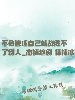 不会管理自己就战胜不了别人